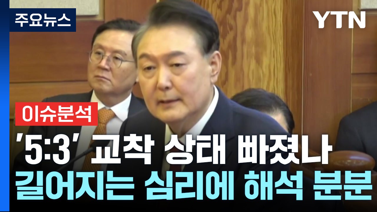 [이슈플러스] 헌재, '5:3' 교착 상태 빠졌나...길어지는 심리에 해석 분분 / YTN