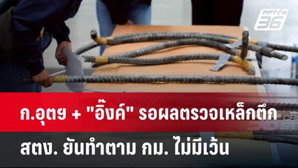 ก.อุตฯ + "อิ๊งค์" รอผลตรวจเหล็กตึก สตง. ยันทำตาม กม. ไม่มีเว้น | เข้มข่าวเย็น | 31 มี.ค. 68