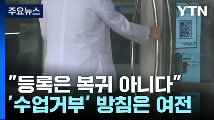 "등록은 복귀 아니다"...수업 참여 두고 갈등 계속 / YTN