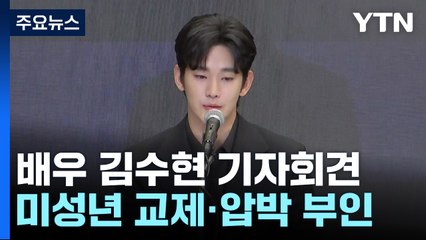검은 정장 입고 오열한 김수현..."미성년자 교제 사실 아냐" / YTN