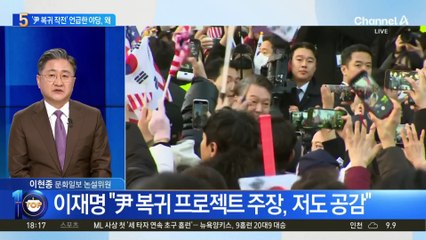 이재명 “尹 복귀 프로젝트 진행 중”