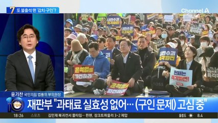 ‘4차례 재판 불참’ 이재명…재판부, 강제구인 나서나