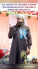 ALA HAZRAT KA TARJUMA E QURAN AUR DEOBANDYUN KA TARJUMA E QURAN ME FARQ KIA ?? | HAFIZ EHSAN QADRI