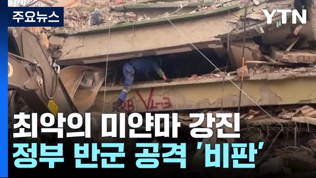 필사의 구조 속 '골든 타임' 지나... 군부는 반군 공격에 집중 / YTN