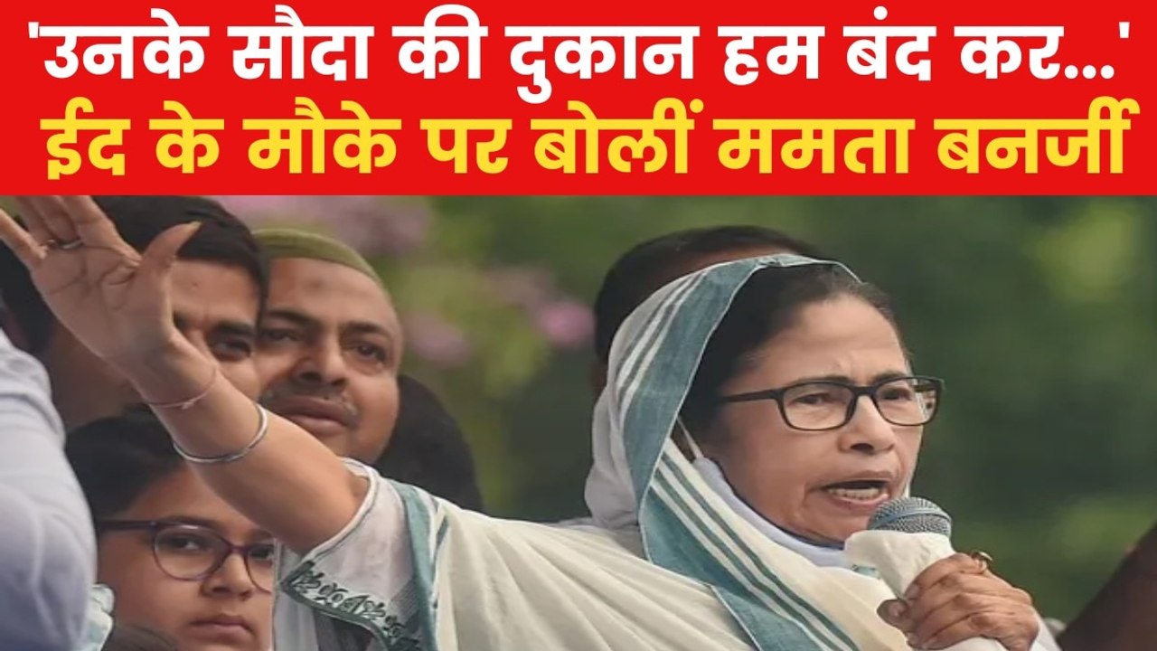 CM ममता बनर्जी ने ईद पर बोला BJP पर हमला, कही य...