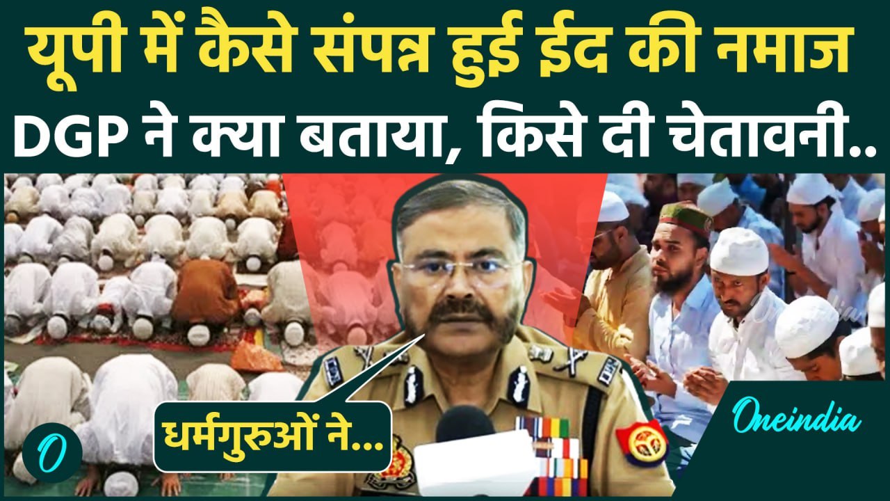 Eid ul Fitr 2025 : यूपी में कैसे संपन्न हुई Eid की नमाज, DGP ने क्या बताया | वनइंडिया हिंदी