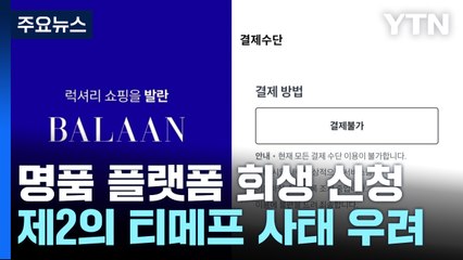 '명품구매 플랫폼' 발란, 기업회생 신청..."제2의 티메프?" / YTN