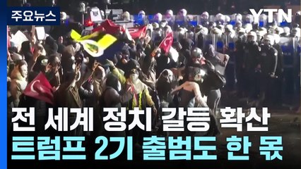 전 세계 정치 갈등 확산...10여 개 나라 반정부 시위 / YTN