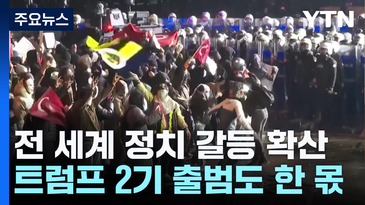 전 세계 정치 갈등 확산...10여 개 나라 반정부 시위 / YTN