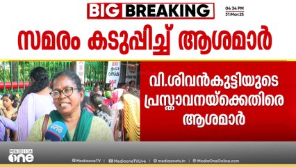 'നാണമില്ലേ? അദ്ദേഹം ഒരു തൊഴിൽ മന്ത്രിയല്ലേ...'; വി.ശിവൻകുട്ടിയുടെ പ്രസ്താവനയ്‌ക്കെതിരെ ആശമാർ