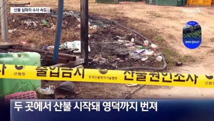 성묘하다·쓰레기 태우다…산불 실화자 수사 속도