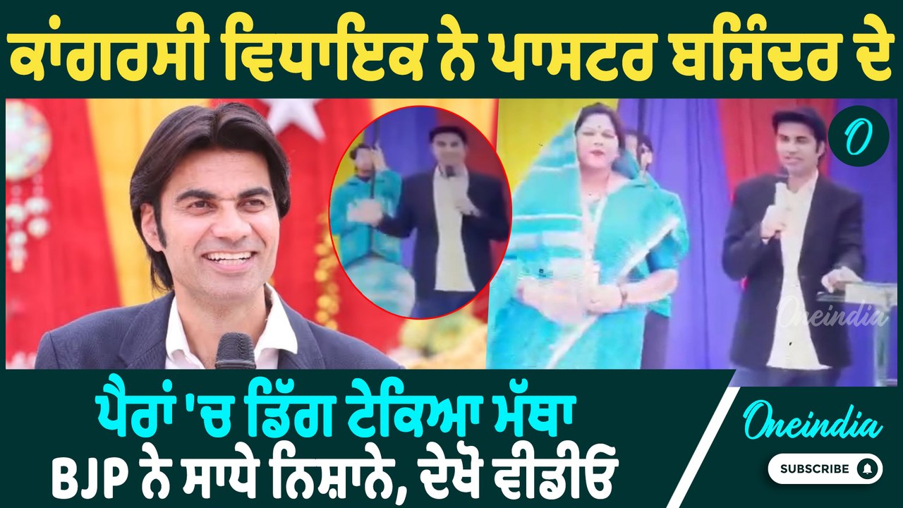 Congress MLA | Congress MLA 'ਤੇ ਬੀਜੇਪੀ ਨੇ ਸਾਧੇ ਨਿਸ਼ਾਨੇ, ਬਜਿੰਦਰ ਸਿੰਘ ਨੂੰ ਮੱਥਾ ਟੇਕਣਾ ਪਿਆ ਭਾਰੀ