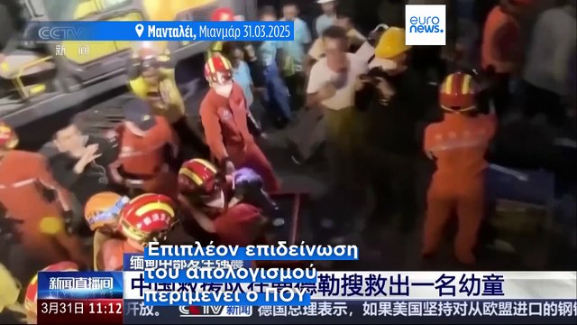 Μιανμάρ: Πάνω από 2.000 οι νεκροί - Εκατοντάδες αγνοούμενοι μετά το φονικό κτύπημα του Εγκέλαδου