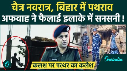 Darbhanga Violence Update: नवरात्र पर Bihar में कलश यात्रा, छतों से बरसाए पत्थर, क्यों ? | वनइंडिया