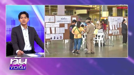 โพลเผยคะแนนนิยมผู้แทนทางการเมือง| เนชั่นทันข่าวเย็น | 31 มี.ค. 68 | PART 3