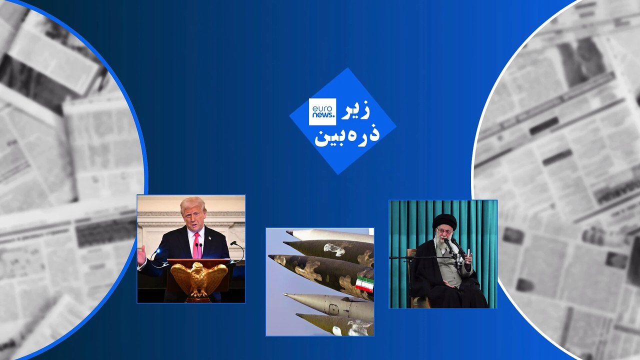 ایران زیرذره‌بین رسانه‌های خارجی؛ «آیا ایران وارد مسیر برخورد با غرب شده است؟»