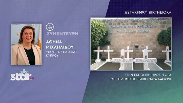 Αθηνά Μιχαηλίδου Υπουργός Παιδείας Κύπρου για την απόφαση της Σοφίας Ζαχαράκη για τον αγώνα της ΕΟΚΑ: Ενισχύονται οι ιστορικοί δεσμοί μας