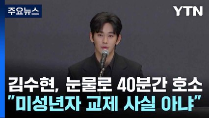 김수현, 눈물로 40분간 호소..."미성년자 교제 사실 아냐" / YTN