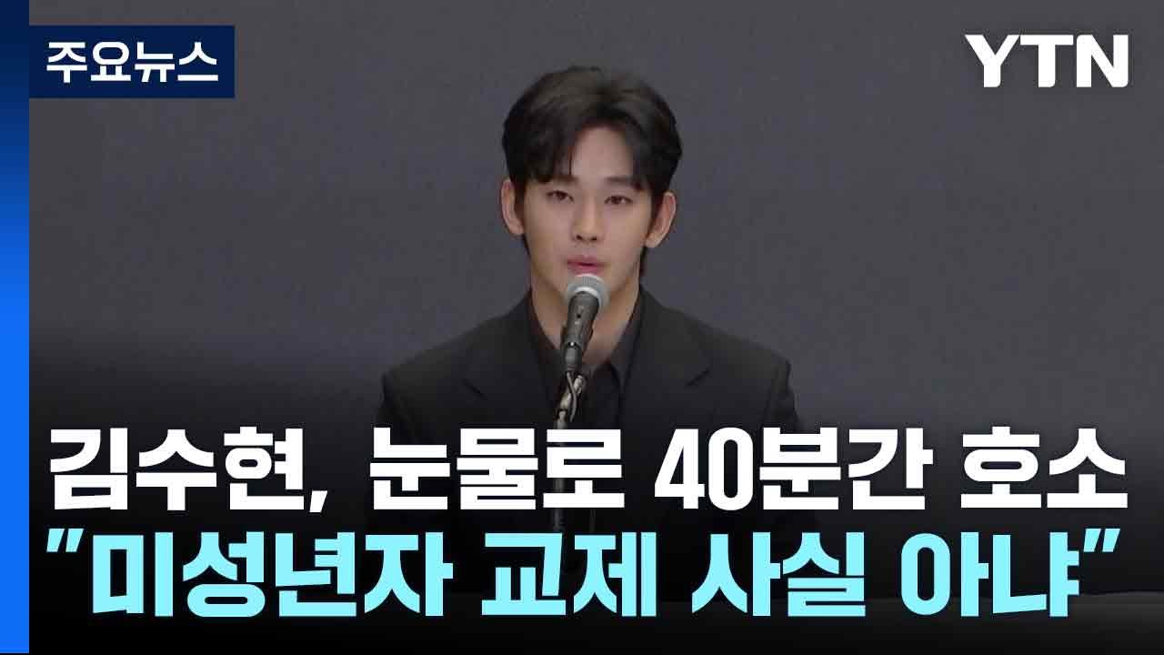 김수현, 눈물로 40분간 호소..."미성년자 교제 사실 아냐" / YTN
