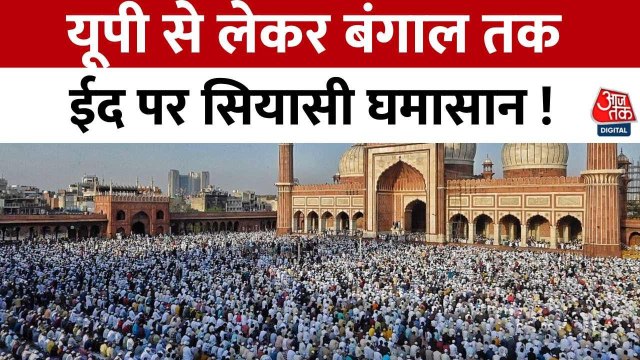 ईद पर सियासी घमासान, CM ममता ने BJP पर लगाया दंगा कराने का आरोप; देखिए क्या बोलीं