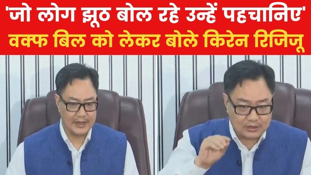 Waqf Amendment Bill: 'वक्फ बिल से मुसलमानों का भला होगा...', बोले किरेन रिजिजू