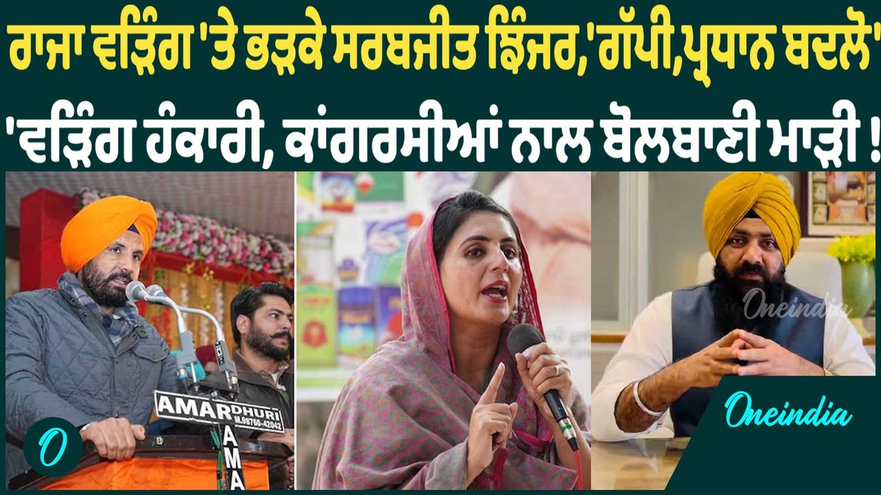 ਰਾਜਾ ਵੜਿੰਗ 'ਤੇ ਭੜਕੇ ਸਰਬਜੀਤ ਝਿੰਜਰ,'ਗੱਪੀ,ਪ੍ਰਧਾਨ ਬਦਲੋ' 'ਵੜਿੰਗ ਹੰਕਾਰੀ, ਕਾਂਗਰਸੀਆਂ ਨਾਲ ਬੋਲਬਾਣੀ ਮਾੜੀ !