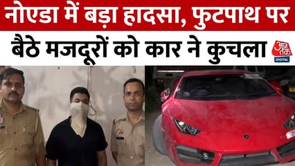 नोएडा में रईसजादे ने लेम्बोर्गिनी से मजदूरों पर चढ़ाया, अस्पताल में भर्ती घायल