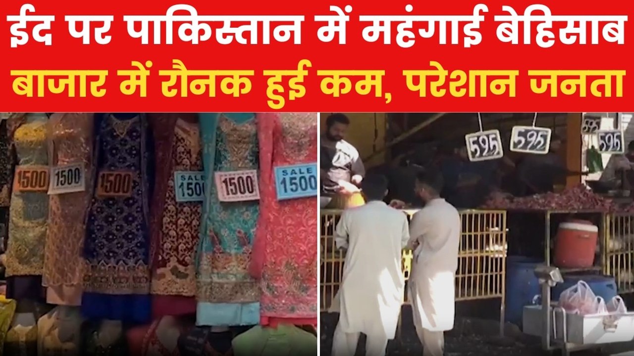Pakistan News: महंगाई ने पाकिस्तान में ईद के उत्साह को किया फीका, जनता हुई परेशान