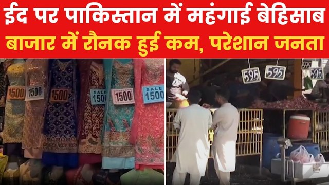 Pakistan News: महंगाई ने पाकिस्तान में ईद के उत्साह को किया फीका, जनता हुई परेशान