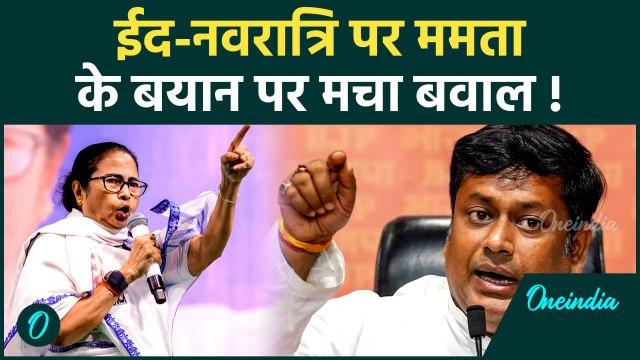Eid 2025: ईद नवरात्रि पर ममता बनर्जी के बयान पर बवाल | Mamata Banerjee | वनइंडिया हिंदी #Shorts