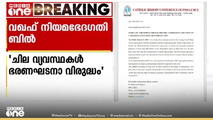 'വഖഫിലെ നിലവിലെ വ്യവസ്ഥകൾ ഭരണഘടനയ്ക്കും മതേതര മൂല്യങ്ങൾക്കും വിരുദ്ധം'