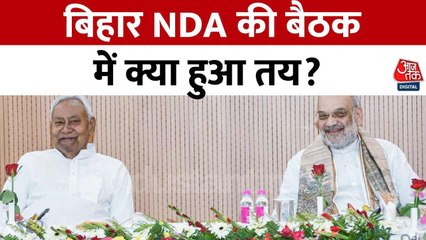 बिहार: NDA की बैठक में चुनावी रणनीति पर चर्चा, नीतीश कुमार को सीएम बनाने पर सहमति