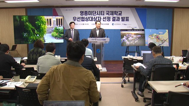 [인천] 영종 국제학교 우선협상대상에 영국 사립학교 선정 / YTN