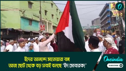 Eid Mubarak |ইদের আনন্দে মাতোয়ারা বঙ্গ, আজ ছোট থেকে বড় সবাই বলছে ‘ইদ মোবারক!’
