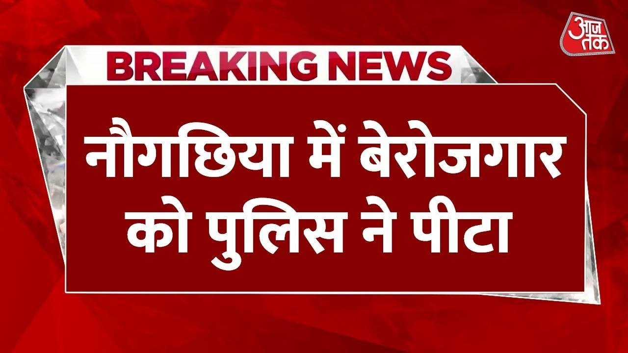 होमगार्ड भर्ती के लिए नहीं निकली वैकेंसी, बिहार के नवगाछिया में छात्रों का प्रदर्शन