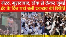 यूपी से लेकर मुंबई तक, ईद पर कहां-कहां द‍िखा तनाव और विवाद का साया, देखें