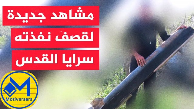 سرايا القدس تبث مشاهد قالت إنها من تجهيز رشقة صاروخية قصفت بها مستوطنات غلاف غزة، وقاعدة حتسريم الجوية الإسرائيلية في مدينة بئر السبع.