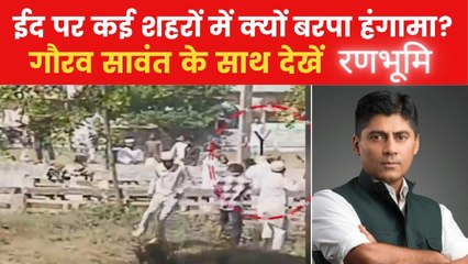 ईद के मौके पर देश के शहर-शहर झड़पें और बवाल, देखें रणभूमि