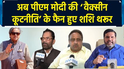 कांग्रेस सांसद शशि थरूर  ने की 'Vaccine Diplomacy' की प्रशंसा