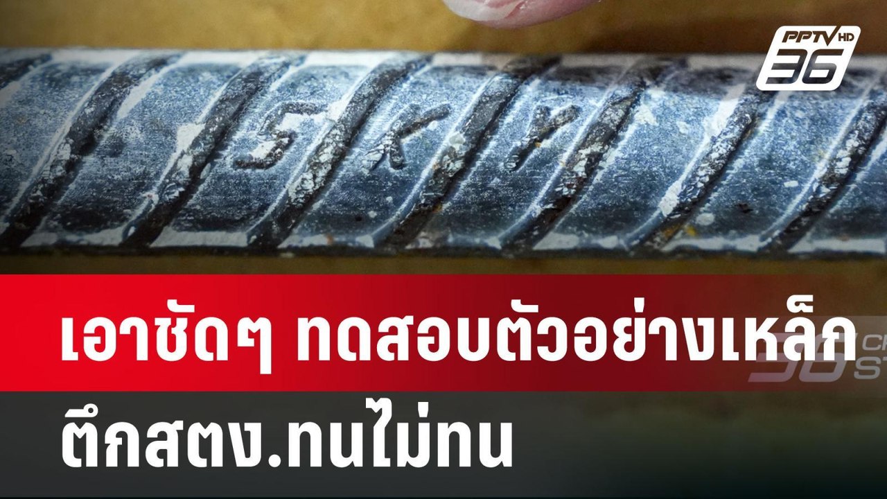 เอาชัดๆ ทดสอบตัวอย่างเหล็ก ตึกสตง.ทนไม่ทน | เข้มข่าวค่ำ | 31 มี.ค. 68
