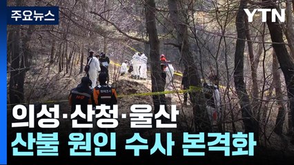 의성·산청·울산...영남 산불 원인 수사 본격화 / YTN