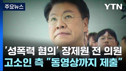 '성폭력 혐의' 장제원 전 의원 고소인 측 "동영상까지 제출" / YTN
