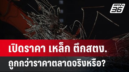 เปิดราคา เหล็ก ตึกสตง. ถูกกว่าราคาตลาดจริงหรือ? | เข้มข่าวค่ำ | 31 มี.ค. 68