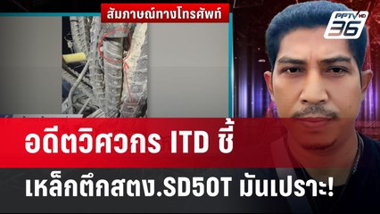 อดีตวิศวกร ITD ชี้ เหล็กตึกสตง.SD50T มันเปราะ! | เข้มข่าวค่ำ | 31 มี.ค. 68