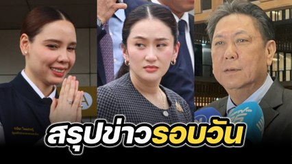 สรุปข่าวรอบวัน 31 มีนาคม 2568