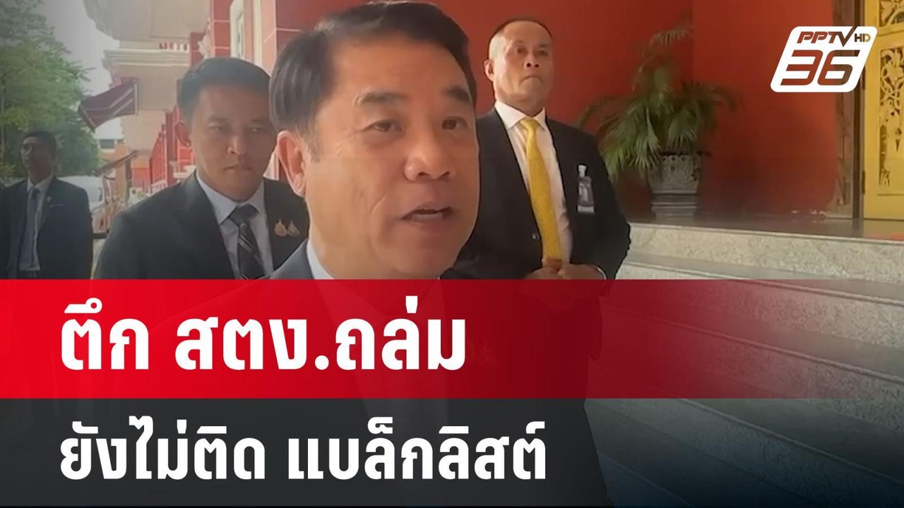 ตึก สตง.ถล่ม ยังไม่ติด แบล็กลิสต์ | เข้มข่าวค่ำ...