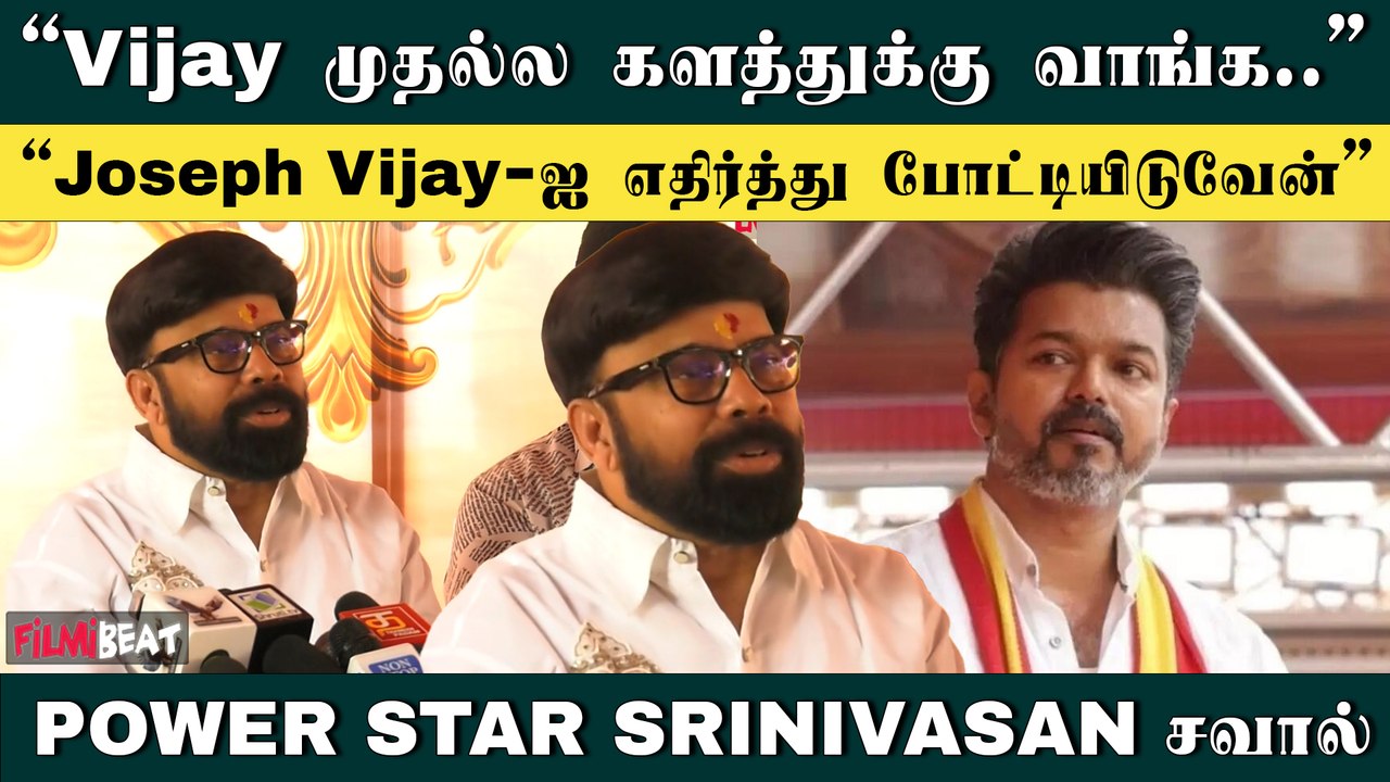 “Joseph Vijay-ஐ நான் மதிக்கிறேன்” | Powerstar | TVK | Thalapathy Vijay | Filmibeat Tamil