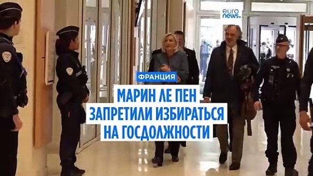 Марин Ле Пен признали виновной в растрате денег Европарламента