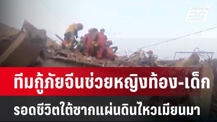 ทีมกู้ภัยจีนช่วยหญิงท้อง-เด็ก รอดชีวิตใต้ซากแผ่นดินไหวเมียนมา | เข้มข่าวค่ำ | 31 มี.ค. 68