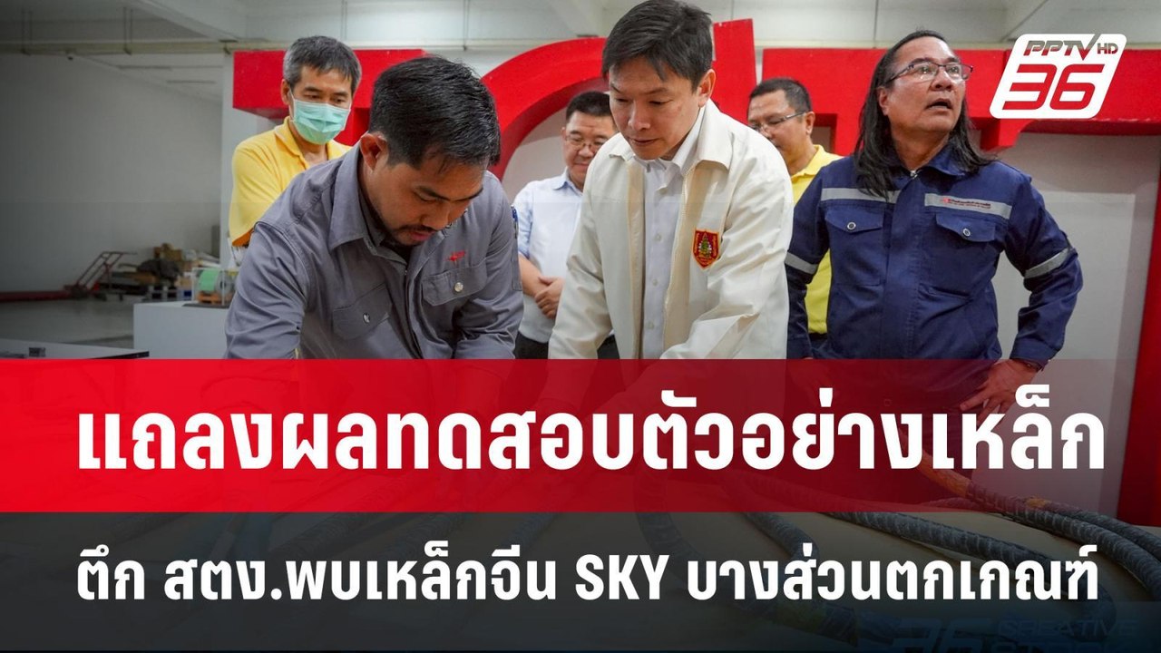 แถลงผลทดสอบตัวอย่างเหล็ก ตึก สตง.พบเหล็กจีน SKY...